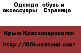  Одежда, обувь и аксессуары - Страница 30 . Крым,Красноперекопск